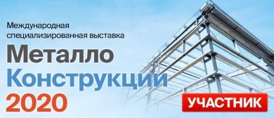Онлайн-выставка Металлоконструкции 2020