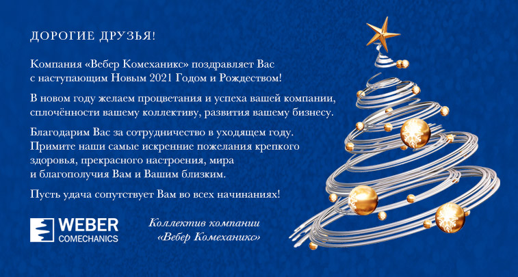 Компания «Вебер Комеханикс» поздравляет с Новым годом и Рождеством!