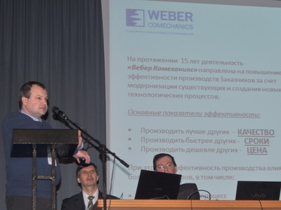 «Вебер Комеханикс» на 12-й ежегодной конференции ЗАО «СПРУТ-Технология»