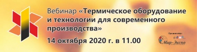 «Вебер Комеханикс» примет участие в онлайн-мероприятии по термообработке