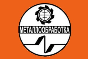 «Вебер Комеханикс» на крупнейшей выставке «Металлообработка-2014»